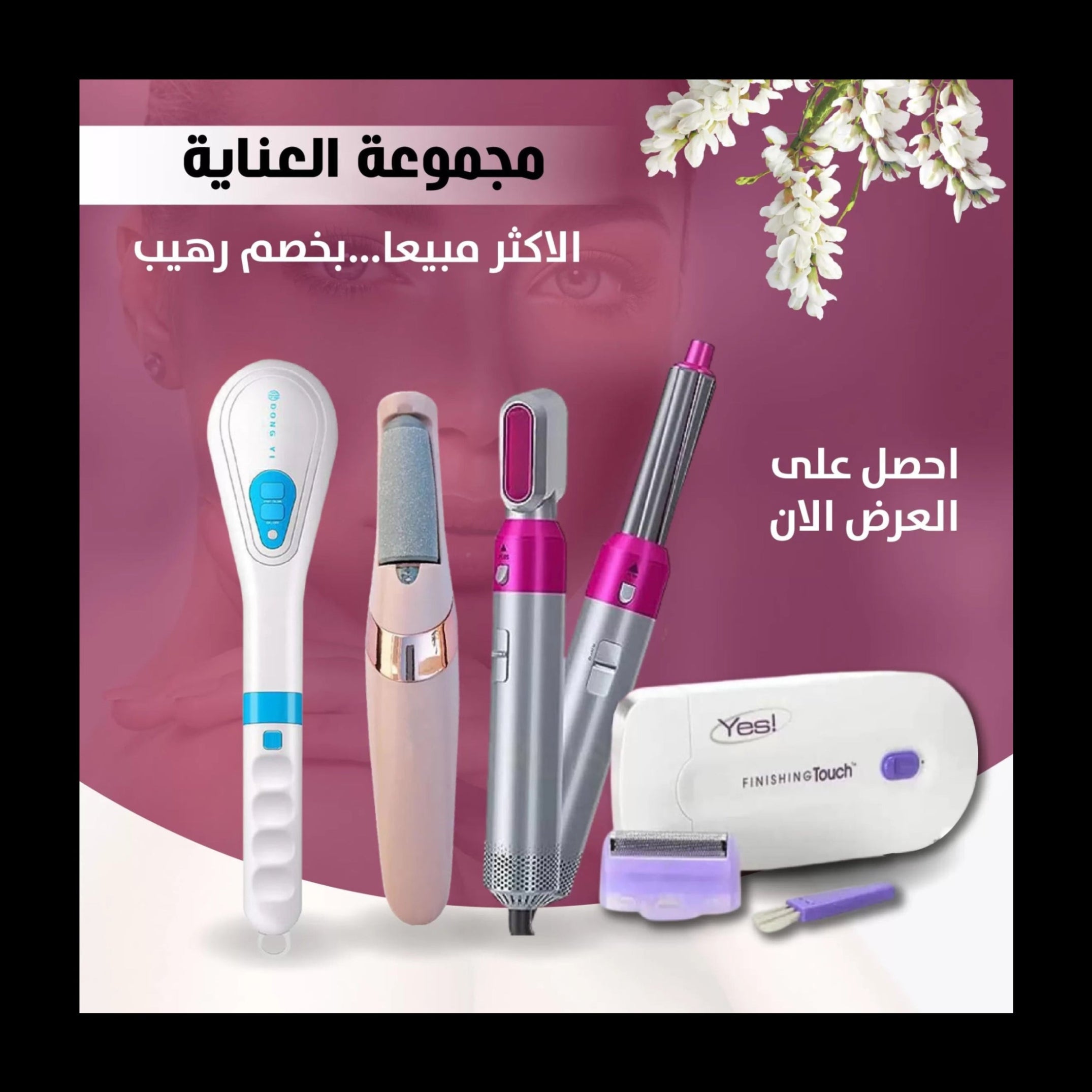 مجموعة العناية بخصم رهيب